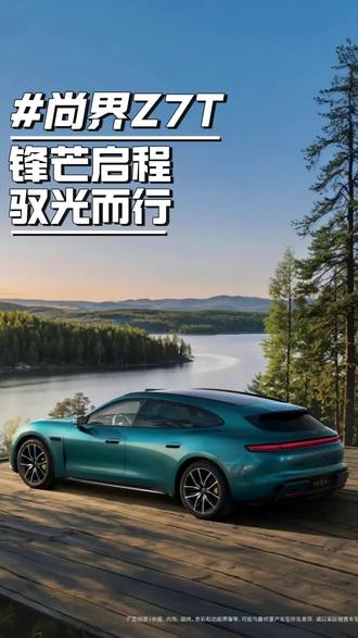 尚界Z7:锋芒启程,驭光而行
#尚界 #尚界z7t #鸿蒙智行 #年轻人的第一台车 #汽车人共创计划
