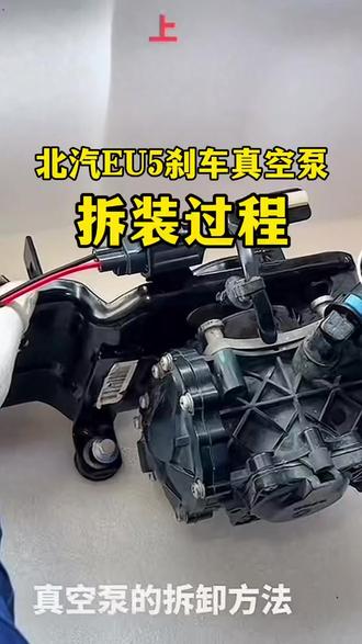 北汽EU5新能源电子刹车真空泵拆装过程,北汽eu5 eu260 eu400电子真空泵拆装详细教程.#北汽EU5#电子真空泵拆装过程#新能源汽车维修#刹车硬#刹不住了
