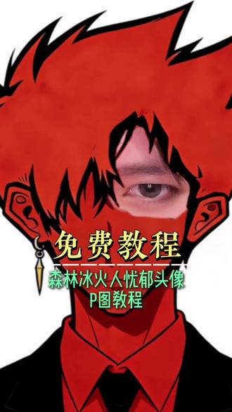 森林冰火人忧郁头像p图教程 森林冰火人特效 入口#剪映 #森林冰火人 #森林冰火人p图 #森林冰火人p图教程 #森林冰火人眼睛p图 忧郁蓝人怎么p,森林冰火人特效,森林冰火人p图素材,森林冰火人忧郁头像 特效,冰火人特效入口,森林冰火人眼睛p图ai一键生成入口
