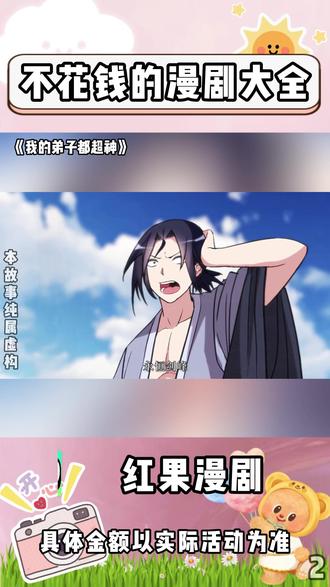 《我的弟子都超神》#《我的弟子都超神》 #红果漫剧 #漫剧