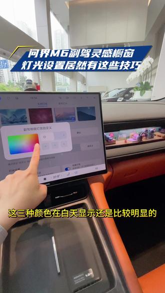 今天来给大家分享下问界M6副驾灵感橱窗灯光设置,尤其是白天的时候怎么设置才更清晰,快点赞收藏试试看!#新能源选车避坑攻略 #问界M6灵感橱窗 #问界M6趣往生活每一处 #问界用车技巧 #每天一个用车知识