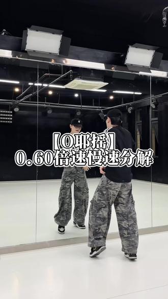 《o耶摇》来了舞蹈慢速分解教学 #o耶摇 #舞蹈慢速分解教程 #忘不掉的你dj #抖音潮流舞蹈大赛#抖音热门舞蹈