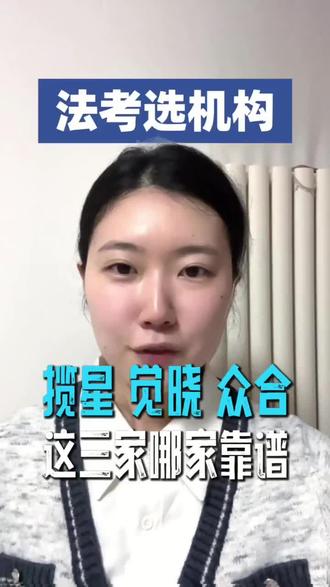 法考选机构,揽星、觉晓、众合这三家哪家靠谱?#法考机构 #揽星法考 #觉晓法考 #众合法考 #法考机构推荐