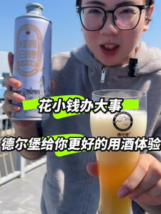 一口喝出高品质,真的没谁了 #原浆啤酒 #啤酒 #精酿 #德尔堡精酿啤酒 #工厂直发