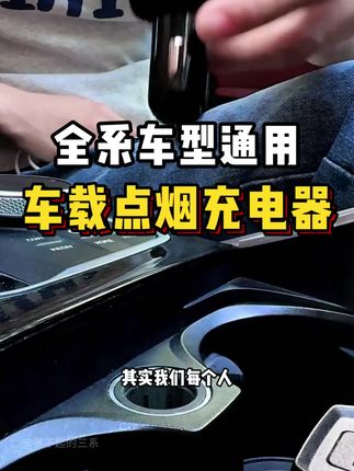 有车的朋友可以备上一个车载三百瓦车载快充头 四接口同时快充 方便小巧又实用~#宝马#宝马3系#车载快充 #隐急形车载充电器#汽车好物