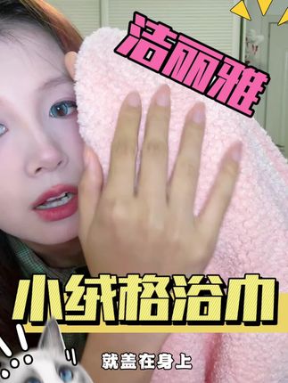 忒好用了这个浴巾! #洁丽雅 #洁丽雅超大浴巾 #超大浴巾 #浴巾 #种草