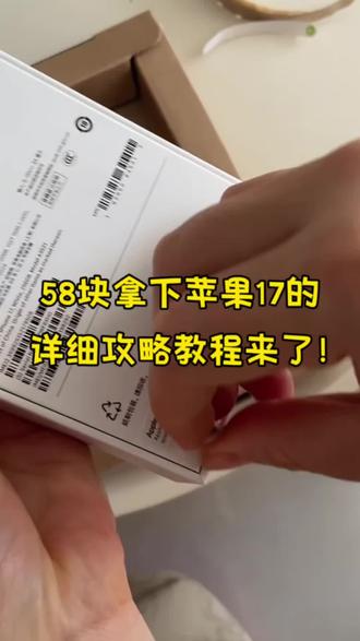关于我如何58拿下苹果17详细教程!(木木领奖)#苹果手机 #iPhone17 #苹果17 #苹果用户看过来 #苹果全系列适配
