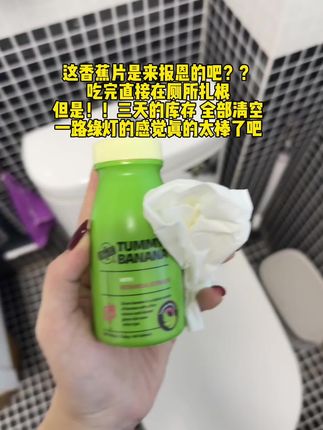 这已经是我回购的第三瓶了,含金量多高就不用我多说了吧#强烈推荐 #好物推荐🔥 #香蕉片 #Bioe