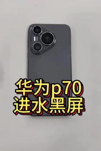 华为P70进水黑屏 华为p70进水不开机#p70进水不开机保资料维修#CPU维修#换屏