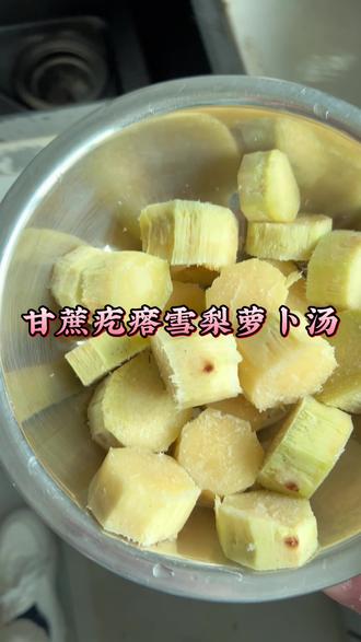 清甜爽口的甘蔗雪梨萝卜汤,清嗓润肺。#自制美食 #甘蔗 #日常分享 #真实生活分享官
