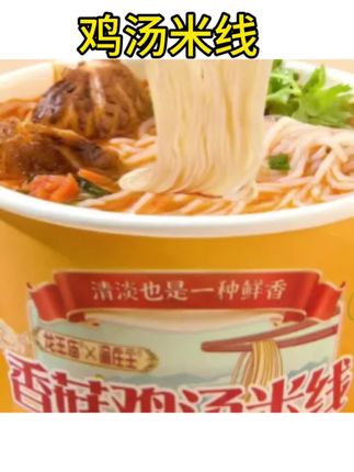 #鸡汤米线 开水冲泡5分钟就可以吃了好吃的汤都不剩#速食美食 #香菇鸡汤米线 #鸡汤米线#速食