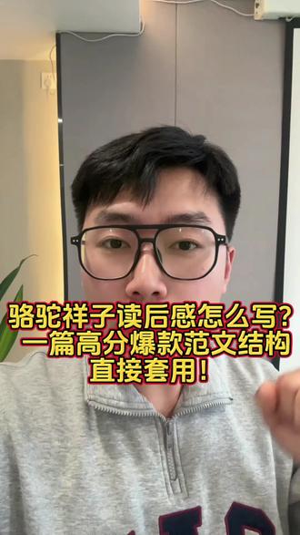 骆驼祥子读后感怎么写?一篇高分爆款范文结构,直接套用! 很多人写骆驼祥子读后感只会讲故事,其实这样很难拿高分。真正能出彩的读后感,不是复述情节,而是——读人物、读时代、读人性。
今天我用“三步法”,带你写出一篇有深度、有情绪、有思考的爆款读后感。本书作者是 老舍,作品《骆驼祥子》被誉为中国现代文学的经典现实主义小说之一。
第一步:不写故事,写“梦想破碎”。大多数人开头都会写:祥子是一个拉车的青年……
停。
这样写,太普通。
真正高级的开头,要从“梦想”切入。
可以这样写——
祥子最初不是一个堕落的人,他是一个有梦想的人。
他想靠自己的力气,买一辆属于自己的车,体面地活着。
但三次买车,三次失去。
不是他不努力,而是那个时代不允许一个底层人通过勤奋改变命运。
这一部分核心写三点:
祥子的梦想是什么
他有多努力
命运是如何一次次击碎他
关键词:努力≠成功、底层的困境、时代的压迫
第二步:不骂社会,写“人性崩塌”
很多读后感停在“黑暗”。
但真正有深度的读后感,要写:
为什么祥子后来变了?
祥子最后变成了什么样的人?
懒散、算计、自私、麻木。
他不是突然坏了。
他是慢慢被现实磨坏的。
这一部分可以写:
当一个人看不到希望,他还会善良吗?
当努力没有回报,人会不会放弃原则?
贫穷会不会吞噬人的尊严?
读后感的关键在这里——
不是控诉社会,而是思考:
环境能把一个人改变到什么程度?
这一段一旦写深,整篇文章立刻高级。
第三步:联系现实,写“我们”
爆款读后感必须有现实延伸。
你可以这样升华:
今天的我们,生活条件远胜于祥子那个年代。
但我们是否也在面对压力时轻易放弃?
祥子的悲剧提醒我们:
努力重要,但方向更重要
环境重要,但内心更重要
现实残酷,但不能放弃底线
结尾可以这样写:
如果说祥子输给了时代,
那我们不能再输给自己。#骆驼祥子读后感 #读后感代写 #代写读后感 #读后感怎么写 #读后感范文