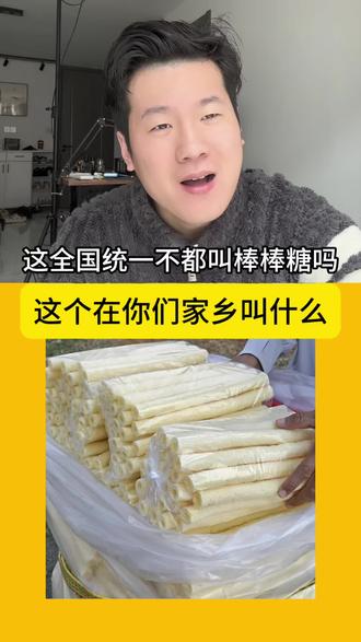 这个在你家乡叫什么#南北差异 #家乡话 #方言的魅力 #离谱的家乡话 #米花糖
