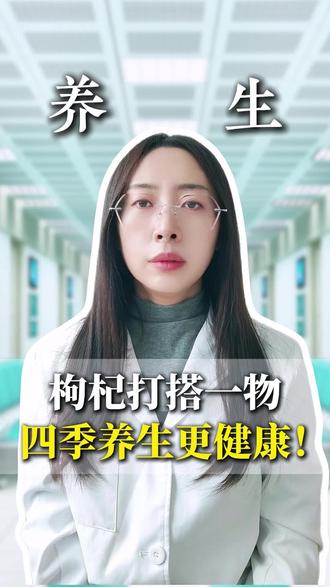 枸杞搭一物 四季养生更健康 #中医 #中医养生