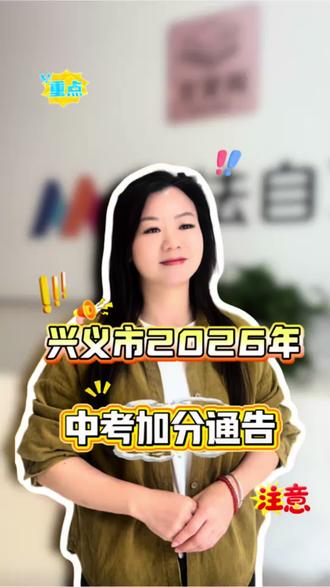 2026年中考加分审核通告,初三学子们可别错过了!
#兴义中考 #中考倒计时 #中考加分