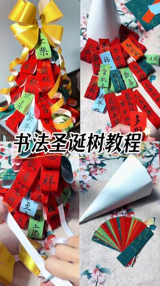书法手作 | 圣诞树教程 抄作业吧#书法艺术 #书法文创 #手作diy #毛笔字 #传统文化