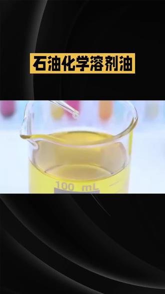 石油化学溶剂油
溶剂油是五大类石油产品之一,与生产生活联系紧密,石油烃类溶剂发展速度快、应用范围广,覆盖食用油加工、印刷油墨、皮革、农药、橡胶、化妆品、香料、化工聚合、医药及IC电子部件清洗等诸多领域,是极为重要的工业原料。
能溶化其他物质并形成均匀溶液的液体即为溶剂,水是常见溶剂,但其溶解对象与有机溶剂不同。狭义有机溶剂可溶解固体,改变物质结构形成新物质,目前油墨、涂料所用溶剂多为挥发性有机溶剂,主要作用是调节涂料粘度,直接影响涂料流动性与干燥速度,溶剂选择和用量至关重要。
它溶解力是溶剂的核心性能,即溶解分散成膜物质、形成稳定溶液的能力,且遵循相似相溶原则:极性树脂适配醇类、酯类、酮类等极性溶剂,非极性脂肪族碳氢化合物可溶解油性清漆、长油性醇酸树脂。溶剂选型失误,会引发涂料混浊、沉淀、失光,甚至直接报废。
溶剂的核心作用是溶解稀释树脂、油类等高粘度成膜物质,方便工件涂饰,最终形成平整均匀的涂膜。同时,溶剂的品种与配比,直接决定涂料粘度、干燥速度、毒性、气味及易燃易爆性,需谨慎筛选调配。
溶剂挥发速度指其从涂层挥发至空气的速率,决定涂层流体状态时长,沸点是最主要影响因素,挥发速度与沸点大致成正比,沸点越高挥发越慢。
石油溶剂油按98%馏出温度或干点,分为70、90、120、180、190、200等牌号,用途各有侧重:70号用于香料、油脂抽提;90号(石油醚)用作工业溶剂、动植物油抽取;120号(橡胶溶剂油)用于橡胶加工、油漆稀释;180号(航空洗涤油)清洗航空及精密仪器部件;190号(工业汽油)清洗机械零件、作农药医药溶剂;200号(松香水)专供油漆工业;100号、150号芳烃溶剂油,分别用于油墨农药、有机合成与树脂生产。
当前国内溶剂油市场以6号、120号、200号为主流。6号抽提溶剂油无色无毒、挥发性好、溶解力强,不破坏萃取物结构,最初用于植物油提取、烟草加工,如今也用于合成橡胶生产、精密仪器清洗干燥,应用场景持续拓展。#知识科普