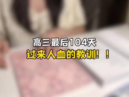 高三最后104天过来人血的教训!!#高中加油#高中逆袭#考试技巧#干货分享#学霸笔记