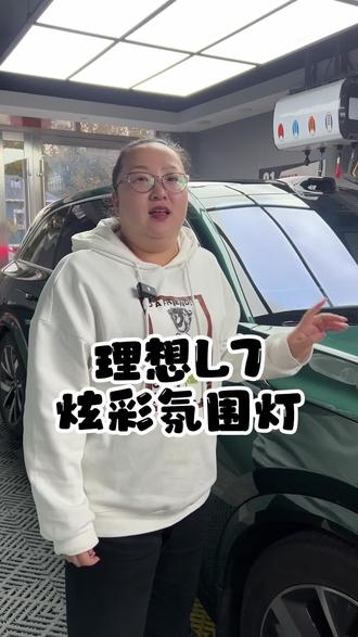 理想L7炫彩氛围灯#哈尔滨理想贴膜升级 #哈尔滨理想汽车升级 #哈尔滨理想 #哈尔滨极速汽车