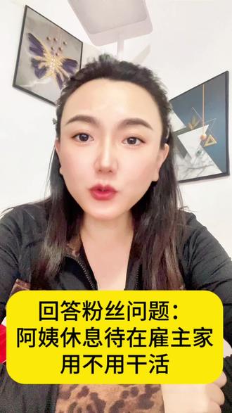 回答粉丝提问:阿姨休息待在雇主家用不用干活