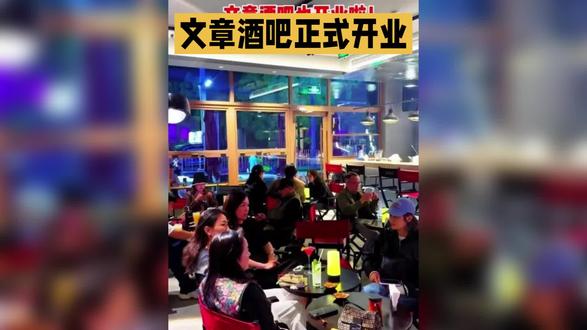 5月8日,文章酒吧正式开业,现场十分火爆。
文章的酒吧和他前几天开业的面馆紧挨着,今天酒吧开业真的是生意兴隆、财源广进、客似云来、门庭若客、财源滚滚来,人们纷纷慕名而来。文章的激动之情溢于言表,他双手合十,感谢大家的支持。
同时,中国明星足球队和歌手张杰都送了花篮表示祝贺,酒吧两侧放满了花篮。
文章的酒吧在上海市青浦区徐泾镇谢卫路1468号夏都小镇步行街(八号院儿面馆壁)。酒馆约有100㎡,为中高端定位,装修精致,面向大众消费群体,和面馆的定位差不多,难怪如此受欢迎。#文章