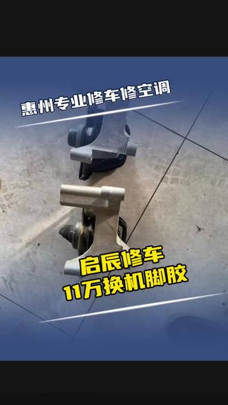 11万公里启辰反应开起来发动机抖车身振,很不适的,检查机脚胶塌陷,直接安排更换#抖动 #修车保养 #美孚 #惠州汽修丽姐 #机脚胶