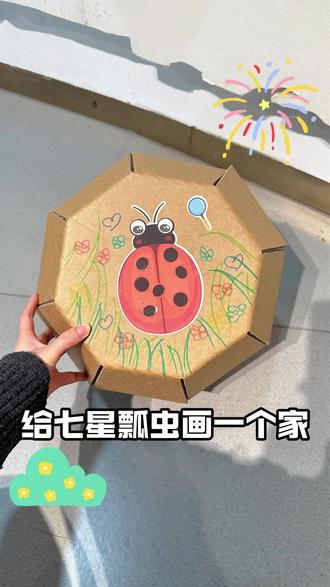给七星瓢虫画一个家 #激发孩子的想象力 #益智玩具 #孩子的创意 #创意玩具
