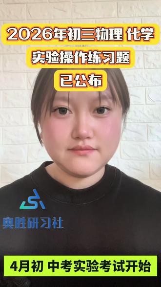 2026年初三物理化学实验操作练习题,家长您知道考什么吗?#初三 #中考 #同城教育 #物理化学实验 #中考倒计时