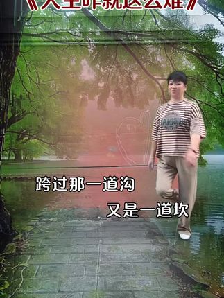 #人生咋就这么难#广场舞