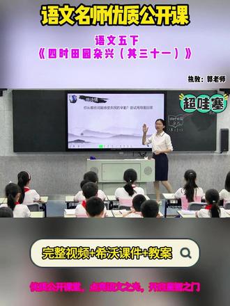 语文五下《四时田园杂兴(其三十一)》 全国赛课优质公开课教学视频实录,有配套希沃课件教案 #四时田园杂兴(其三十一)#小学语文公开课 #小学语文优质课