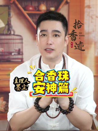 【合香珠·安神篇】 随身携带的“宁静空间” 现代人压力如影随形,失眠、浅眠已经成为都市通病。我们这款真我合香珠里面有精选的檀香、降真香、酸枣仁等安神药材,通过古法配伍制成。檀香醇的成分能激活大脑α波,使人进入放松状态;降真香“引气下行”,缓解心火过旺;酸枣仁养心阴、益肝血,正是中医里面说的“宁心安神”的道理。 佩戴时,香气通过鼻腔刺激边缘系统,调节血清素水平。午间小憩的时候可以把手串绕腕轻闻,晚上的时候放在枕边,就像是为神经系统做了一场“芳香SPA”。坚持使用,深夜醒来的次数会明显减少,睡眠质量会显著提升,佩戴这款真我合香珠如果能搭配呼吸法来使用,那效果会更好。 #文玩 #珠宝首饰 #健康 #合香珠 #非遗文化