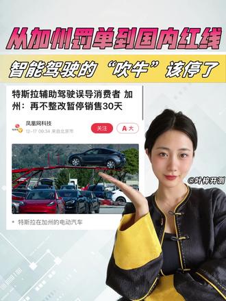 美国也整治汽车“夸大宣传”,特斯拉被加州“禁售”30天? #叶梓开测