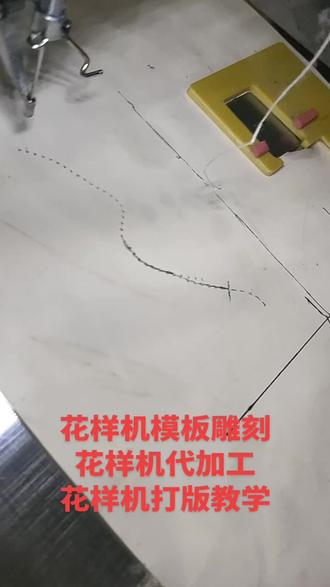 花样机模板雕刻教学
