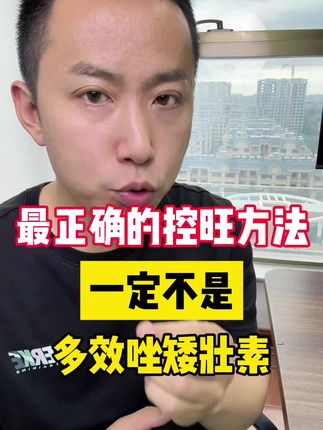 真 正正确的控旺方法,一定不是多效唑矮壮素 #控旺 #控旺剂 #控旺增产增收 #农业 #控旺调壮素