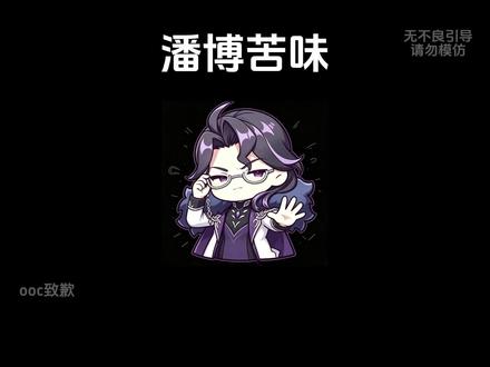 潘博苦味 分手后,两人都喝了忘情水,潘塔罗涅舍不得转头吐了,眼睁睁看着多托雷爱上了别人#潘塔罗涅 #多托雷#潘博同人#原神