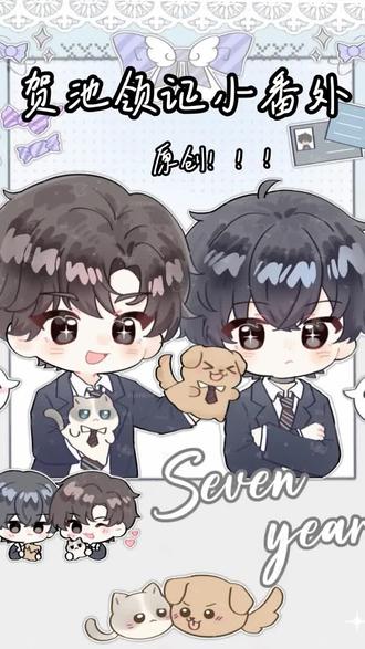 #贺池 #贺池同人 #小说 #番外 有想看的小说番外可以告诉我哦,想看文字版的也发在评论区了