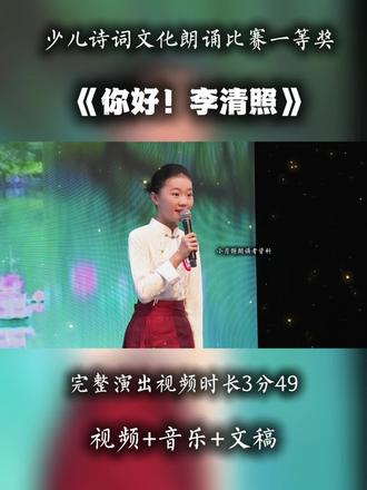 六一朗诵少儿诗词文化朗诵一等奖作品《你好!李清照》#诗词文化 #诗词朗诵 #少儿朗诵 #朗诵比赛 #六一节目