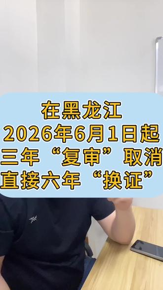 黑龙江哈尔滨特种作业高低压焊工证换证 2026年黑龙江新拿到应急厅颁发的电工证的师傅们,你的证书上是不是也写着2029年的时候需要复审啊。那这个呢,我在这儿告诉大家啊,我们不需要回去再复审了,我们只需要等到2032年的时候直接去换证就行了。那这个问题呢,是近期很多师傅在问我们的哈,那为啥他不需要复审了,他这个证书上还要写着2029年去复审,因为取消复审的这个政策哈,是2026年6月1号开始执行。那6月1号之前颁发的证书呢,他还是会写2029年需要去复审,但是这个我们真的不需要去了啊,大家也不用再问了。那么2026年6月1号之后拿到的证书上,他就不会再体现这个复审的时间了。#哈尔滨低压电工证#哈尔滨高空证#哈尔滨焊工证#绥化焊工证#黑龙江低压电工证考试