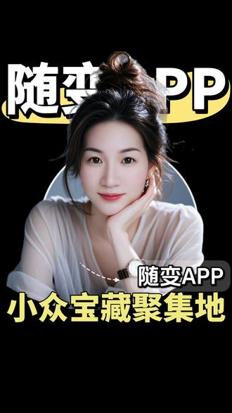 D69 这才是无广好看的短视频平台 #随变AI随便玩 #随变app #小众视频 #创意视频