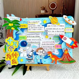 233材料包十万个为什么立体手抄报好书推荐阅读推荐科普手抄报#十万个为什么手抄报 #十万个为什么手抄报模板 #立体手抄报