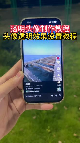 最近很火爆的透明头像设置教程来了
透明头像怎么弄无水印
微信透明头像教程
#透明头像 #透明头像怎么设置 #醒门永存 #人类对醒图的开发不足百分之一 #醒图焚决的神
头像怎么弄透明水印
透明头像设置了为什么还是白底
苹果手机换的看着是白色
要用安卓手机换
抖音透明头像制作教程
透明头像怎么设置最简单
透明头像怎么设置抖音
透明头像怎么弄
抖音透明头像怎么设置教学
透明头像教程安卓
透明头像怎么设置
头像怎么弄透明背景教程
抖音透明头像怎么弄
透明头像怎么设置苹果手机
透明头像教程步骤
头像怎么弄成透明底的
抖音透明头像变白色了
透明头像原理
透明头像如何获取
qq透明头像
透明头像教程
抖音空白透明头像
游戏透明头像
头像怎么弄透明的呢
抖音头像透明效果怎么做
透明头像
抖音透明色头像怎么设置
头像怎么弄透明头像
微信透明头像
抖音透明头像自己能看到吗
透明头像中间还有图案
抖音透明头像设置教程