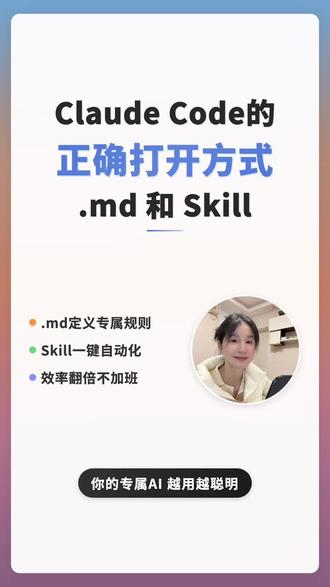 原来 .md 和 Skill 才是 Claude Code 的正确打开方式
没用过Claude.md的看过来!
#Claude #Claudecode #md文档 #skill #文科生