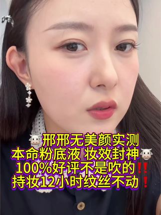 出汗掉汗珠都不脱妆的底妆!超级无敌好用!拍下赠试用装可试!用了会超级惊艳👍#杨行邢邢 #粉底液 #馨脉 #粉底
