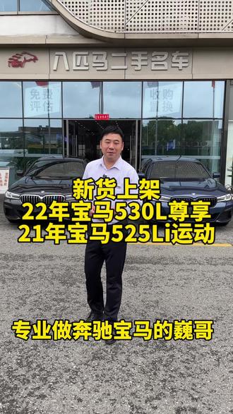 22年宝马530尊享 21年宝马525运动 两台你会喜欢那一台#宝马 #宝马5系 #宝马530 #宝马525 #八匹马巍哥