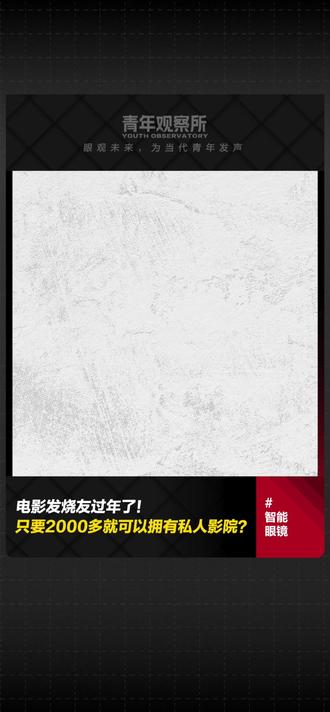 电影发烧友过年了! 只要2000多就可以拥有私人影院? 把杜比视界装进智能眼镜,用影院级效果“降维打击”,2026年最值得期待的AR观影旗舰出现了!
#雷鸟新品发布会 #雷鸟GTMax #雷鸟V4 #AR眼镜