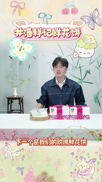 潘祥记玫瑰鲜花饼传统糕点心年货盒装酥皮云南老字号特产零食饼干 #潘祥记 #玫瑰鲜花饼 #传统糕点 #零食 #好物优选 @DOU+小助手 @DOU+上热门