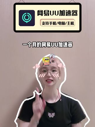 一个月的网易UU加速器高级会员福利来袭!支持PC端主机手游全平台加速,稳定流畅丝滑不卡顿,刷到赶紧趁活动来入手吧!#网易UU#网易UU加速器#加速器推荐#游戏加速器#游戏加速器推荐