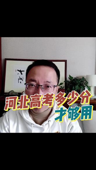 河北高考多少分才够用? #河北 #高考 #高考志愿填报 #升学规划 #家长必读