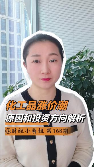 化工品涨价潮,原因和投资方向解析。#化工品涨价