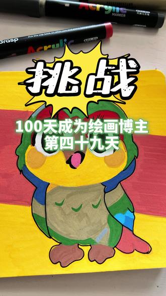 #丙烯马克笔 #鹦鹉绘画 挑战100天成为绘画博主